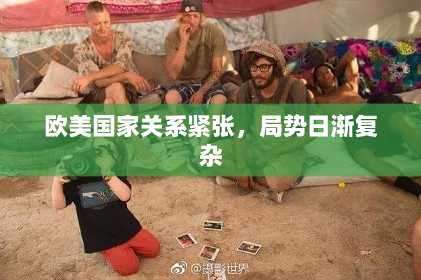 欧美国家关系紧张，局势日渐复杂