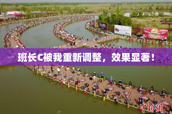 班长C被我重新调整，效果显著！