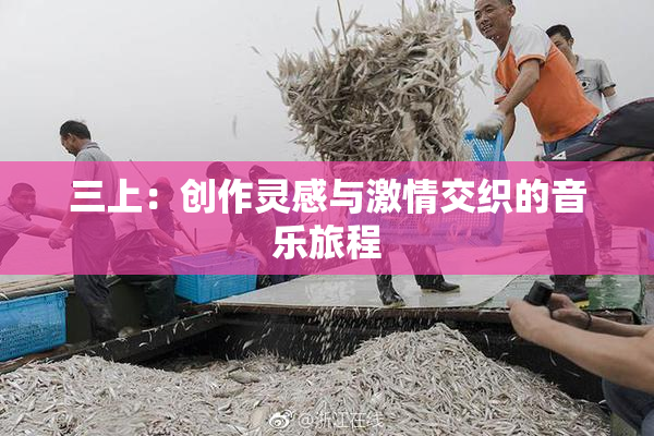 三上：创作灵感与激情交织的音乐旅程
