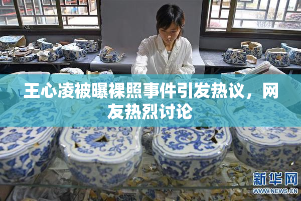 王心凌被曝裸照事件引发热议，网友热烈讨论