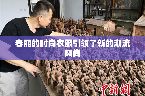 春丽的时尚衣服引领了新的潮流风尚