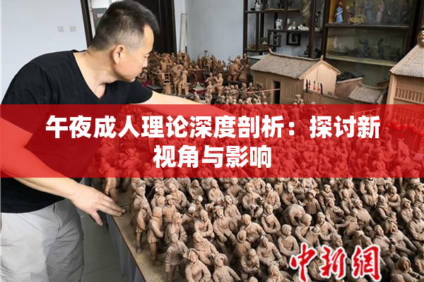 午夜成人理论深度剖析：探讨新视角与影响