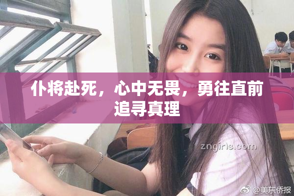 仆将赴死，心中无畏，勇往直前追寻真理