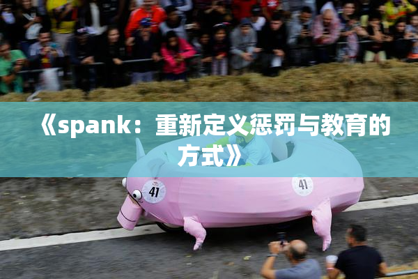 《spank：重新定义惩罚与教育的方式》