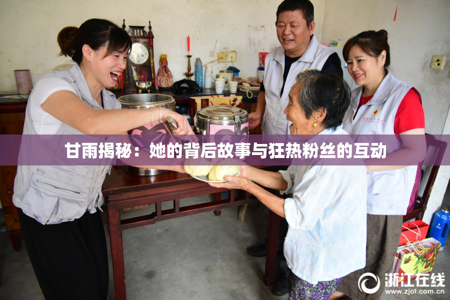 甘雨揭秘：她的背后故事与狂热粉丝的互动
