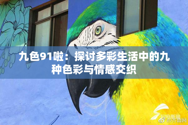 九色91啦：探讨多彩生活中的九种色彩与情感交织