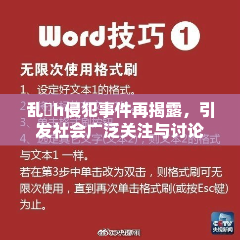 乱婬h侵犯事件再揭露，引发社会广泛关注与讨论