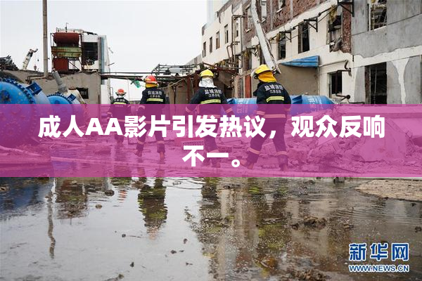 成人AA影片引发热议，观众反响不一。
