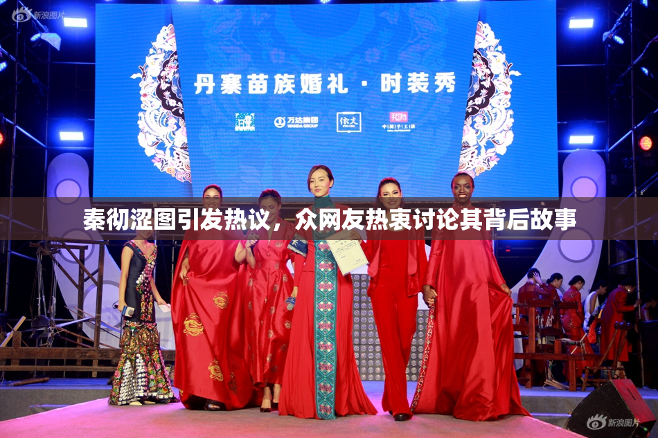 秦彻涩图引发热议，众网友热衷讨论其背后故事