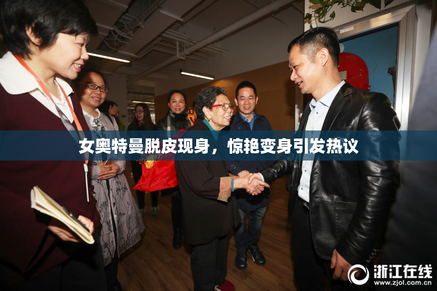 女奥特曼脱皮现身，惊艳变身引发热议