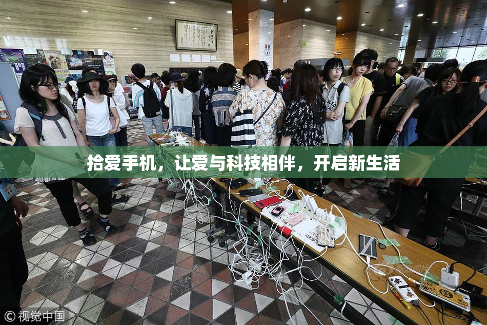 拾爱手机，让爱与科技相伴，开启新生活