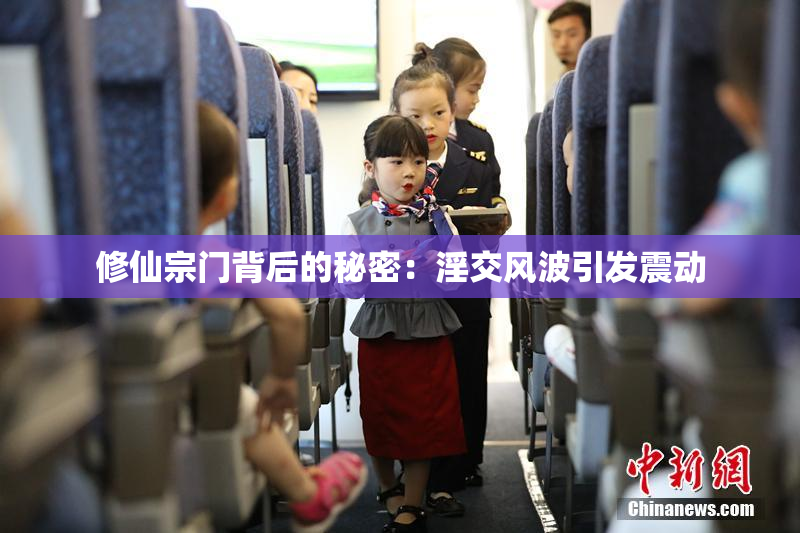 修仙宗门背后的秘密：淫交风波引发震动