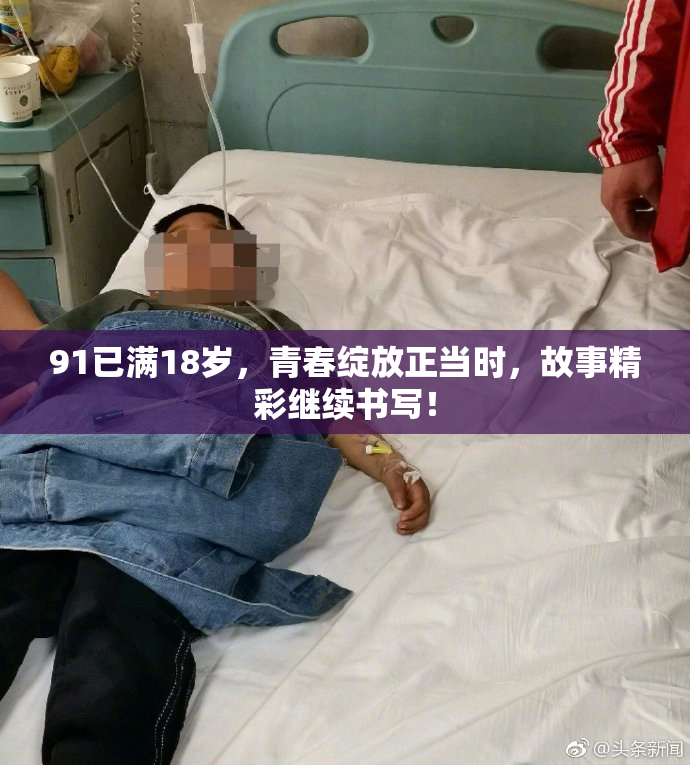 91已满18岁，青春绽放正当时，故事精彩继续书写！