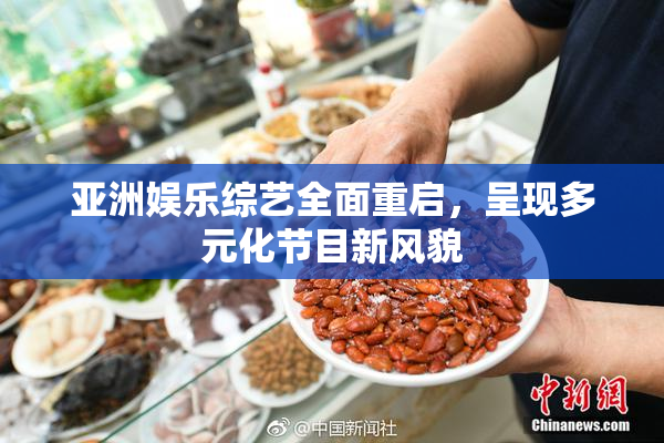 亚洲娱乐综艺全面重启，呈现多元化节目新风貌