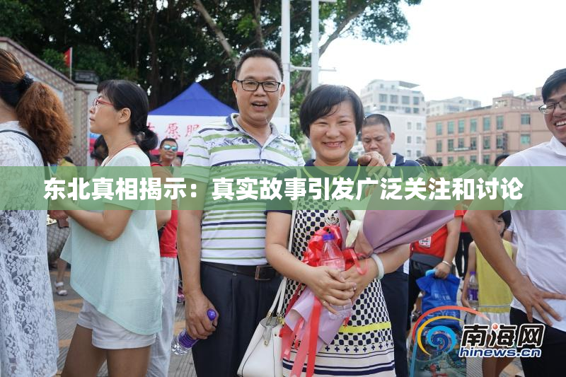 东北真相揭示：真实故事引发广泛关注和讨论
