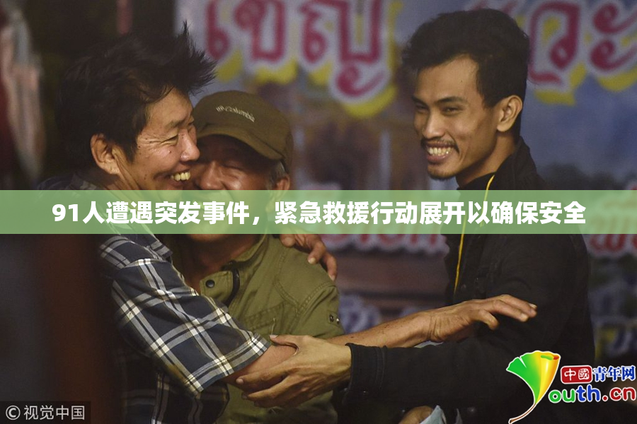 91人遭遇突发事件，紧急救援行动展开以确保安全