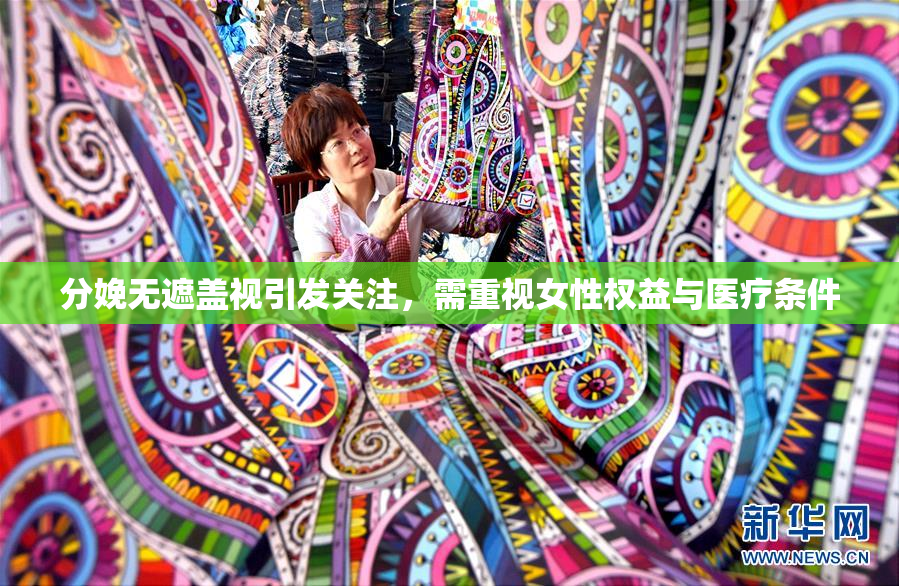 分娩无遮盖视引发关注，需重视女性权益与医疗条件