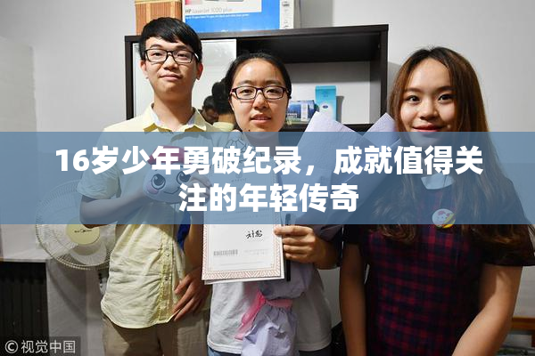 16岁少年勇破纪录，成就值得关注的年轻传奇