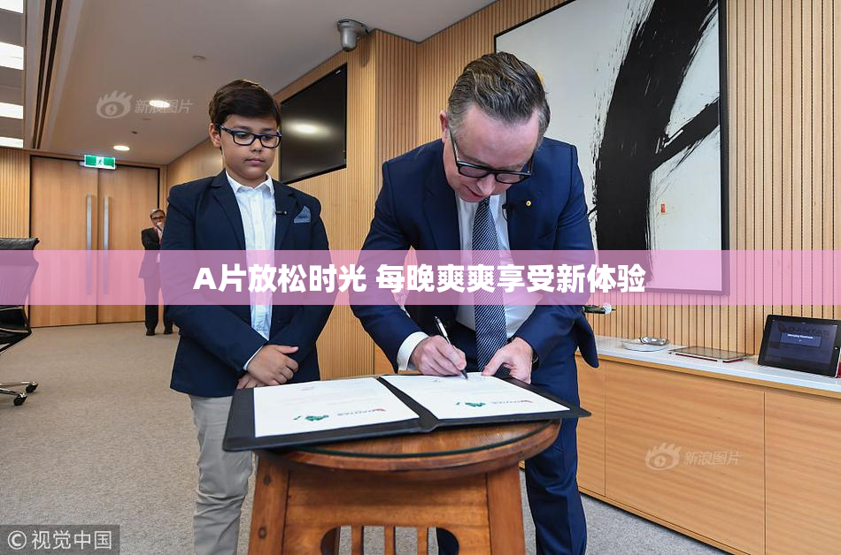 A片放松时光 每晚爽爽享受新体验