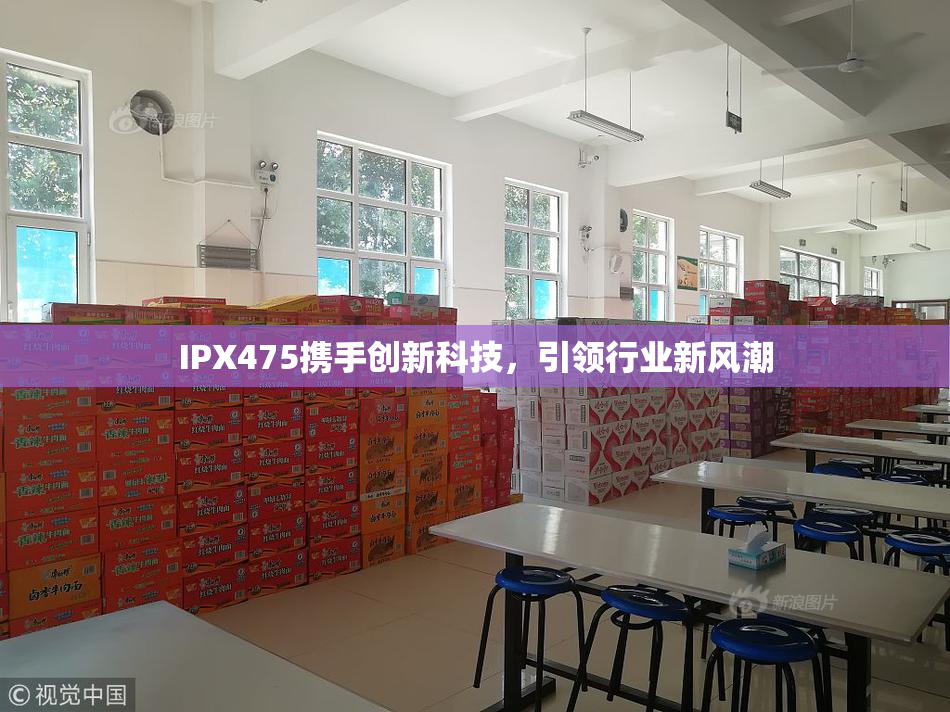 IPX475携手创新科技，引领行业新风潮