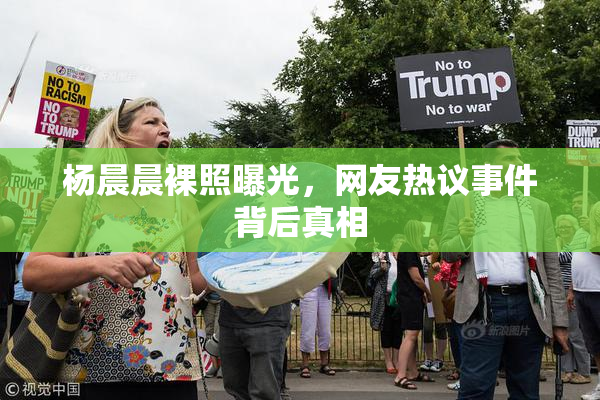 杨晨晨裸照曝光，网友热议事件背后真相