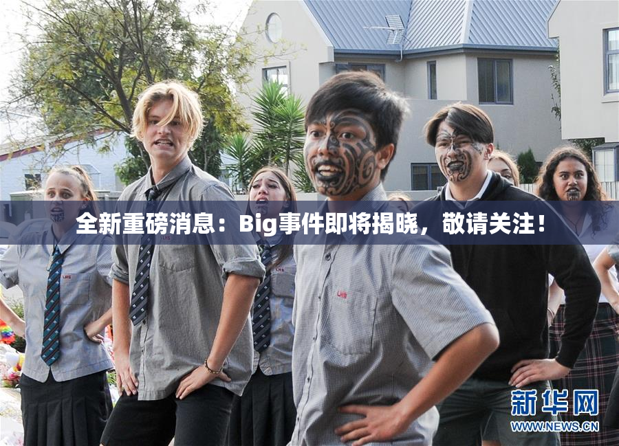 全新重磅消息：Big事件即将揭晓，敬请关注！