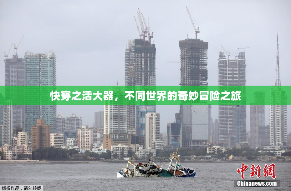 快穿之活大器，不同世界的奇妙冒险之旅