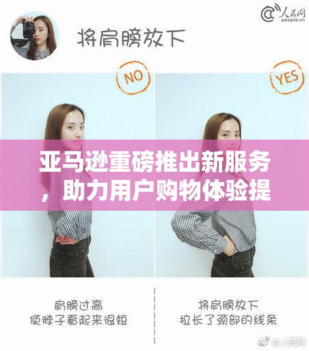 亚马逊重磅推出新服务，助力用户购物体验提升！