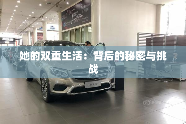 她的双重生活：背后的秘密与挑战