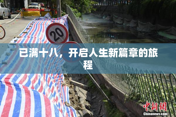 已满十八，开启人生新篇章的旅程