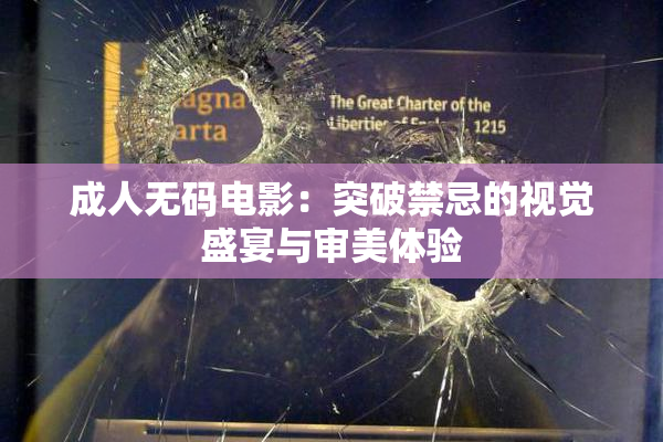 成人无码电影：突破禁忌的视觉盛宴与审美体验