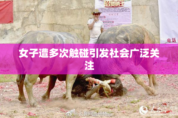 女子遭多次触碰引发社会广泛关注