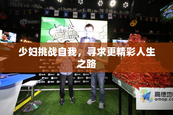 少妇挑战自我，寻求更精彩人生之路