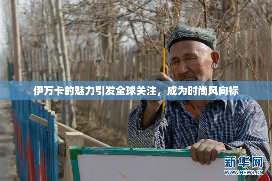 伊万卡的魅力引发全球关注，成为时尚风向标