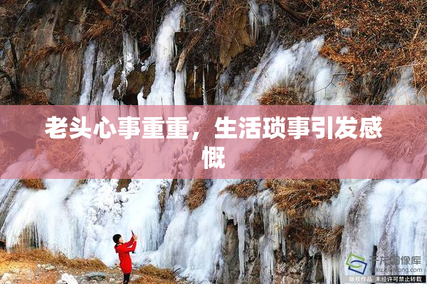 老头心事重重，生活琐事引发感慨