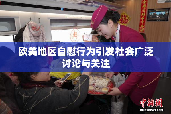 欧美地区自慰行为引发社会广泛讨论与关注