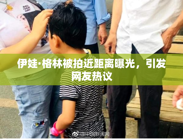 伊娃·格林被拍近距离曝光，引发网友热议