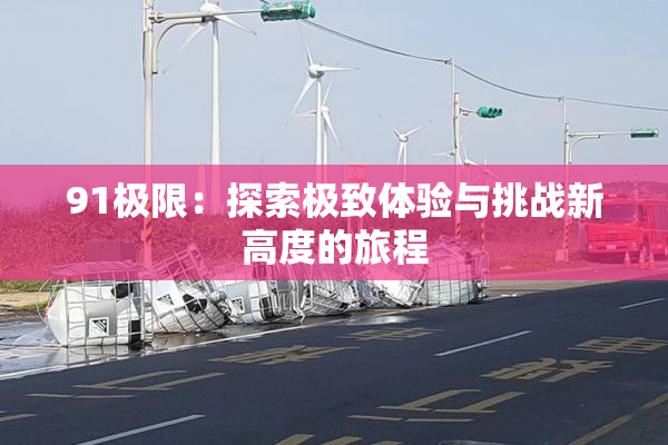 91极限：探索极致体验与挑战新高度的旅程