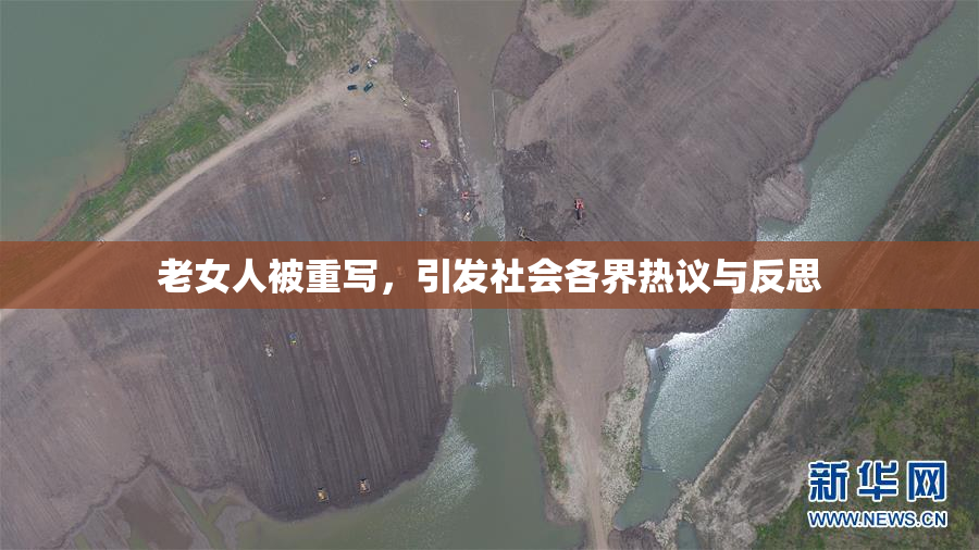 老女人被重写，引发社会各界热议与反思