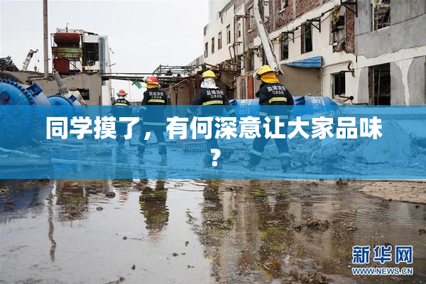 同学摸了，有何深意让大家品味？
