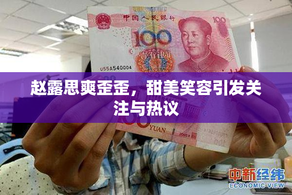 赵露思爽歪歪，甜美笑容引发关注与热议