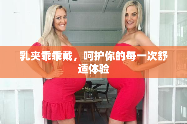 乳夹乖乖戴，呵护你的每一次舒适体验