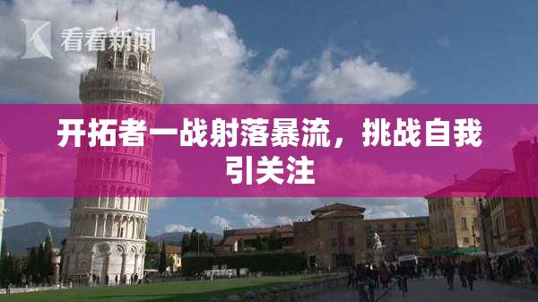 开拓者一战射落暴流，挑战自我引关注