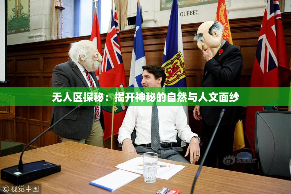 无人区探秘：揭开神秘的自然与人文面纱