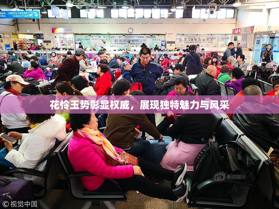 花怜玉势彰显权威，展现独特魅力与风采
