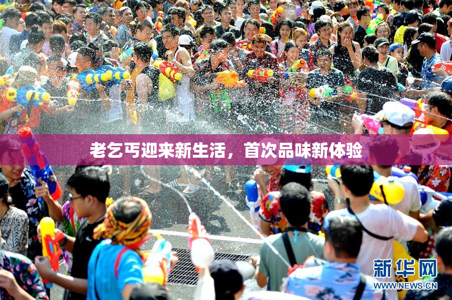 老乞丐迎来新生活，首次品味新体验