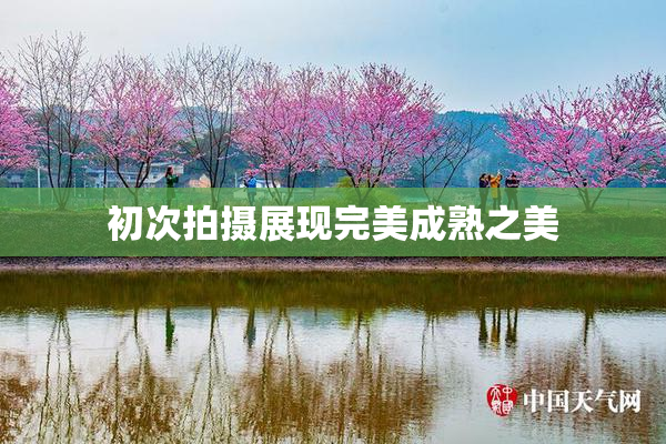 初次拍摄展现完美成熟之美