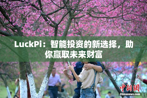 LuckPi：智能投资的新选择，助你赢取未来财富
