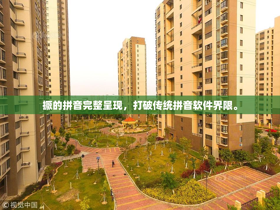 撅的拼音完整呈现，打破传统拼音软件界限。