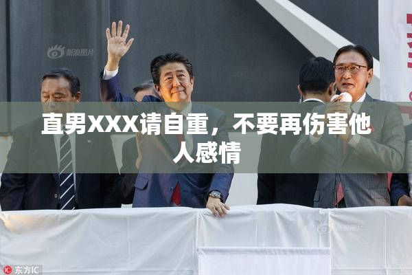 直男XXX请自重，不要再伤害他人感情